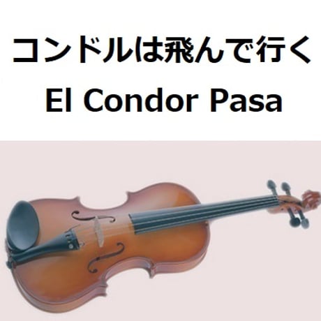 【バイオリン楽譜】コンドルは飛んで行く(El Condor Pasa)（バイオリン・ピアノ伴奏）