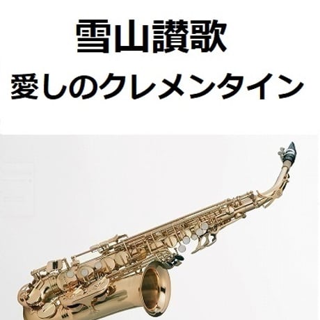 【アルトサックス楽譜】雪山讃歌（愛しのクレメンタイン）（アルトサックス・ピアノ伴奏）