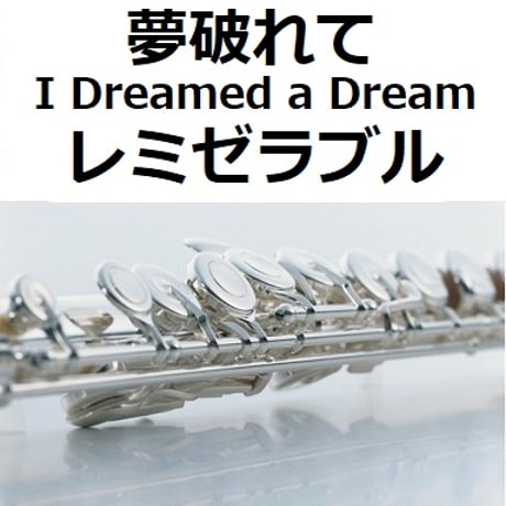 【フルート楽譜】夢破れて[I Dreamed a Dream]「レミゼラブル」（フルートピアノ伴奏）
