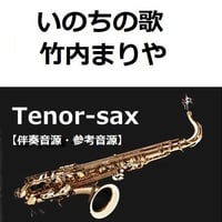 【伴奏音源・参考音源】いのちの歌（竹内まりや）（テナーサックス・ピアノ伴奏）