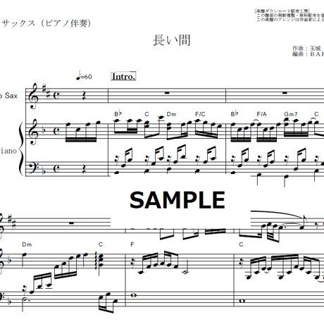 【アルトサックス楽譜】長い間（Kiroro）（アルトサックス・ピアノ伴奏）