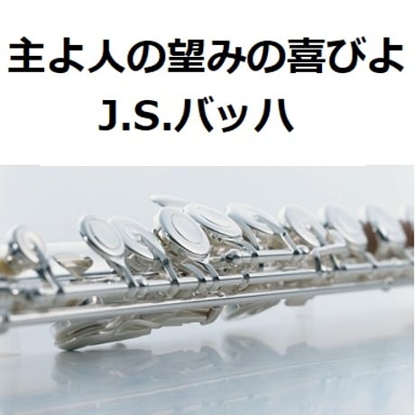 【フルート楽譜】主よ人の望みの喜びよ（J.S.バッハ）（フルートピアノ伴奏）