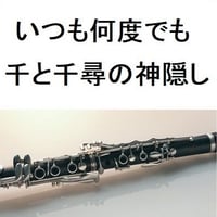 【クラリネット楽譜】いつも何度でも～千と千尋の神隠し（クラリネット・ピアノ伴奏）