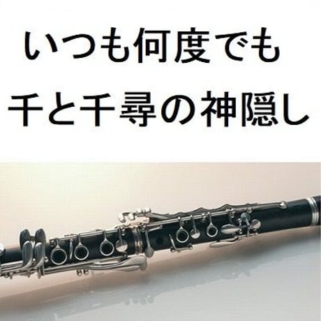 【クラリネット楽譜】いつも何度でも～千と千尋の神隠し（クラリネット・ピアノ伴奏）