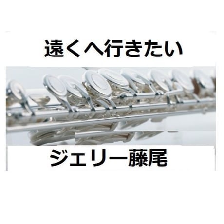 【フルート楽譜】遠くへ行きたい（ジェリー藤尾）（フルートピアノ伴奏）