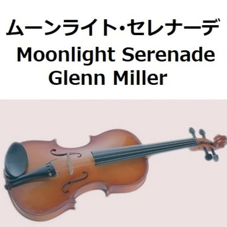 【バイオリン楽譜】ムーンライト・セレナーデ Moonlight Serenade[Glenn Miller]（バイオリン・ピアノ伴奏）