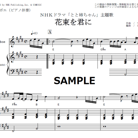 【オーボエ楽譜】花束を君に（宇多田ヒカル）「とと姉ちゃん」（オーボエ・ピアノ伴奏）