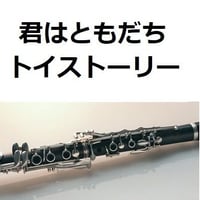 【クラリネット楽譜】君はともだち「トイストーリー」（クラリネット・ピアノ伴奏）