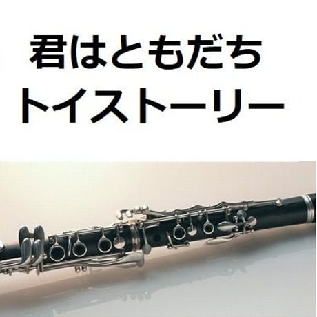 【クラリネット楽譜】君はともだち「トイストーリー」（クラリネット・ピアノ伴奏）