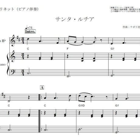 【クラリネット楽譜】サンタルチア（ナポリ民謡）（クラリネット・ピアノ伴奏）