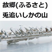 【フルート楽譜】故郷（ふるさと）「兎追いしかの山」（フルートピアノ伴奏）