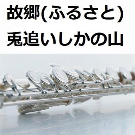 【フルート楽譜】故郷（ふるさと）「兎追いしかの山」（フルートピアノ伴奏）