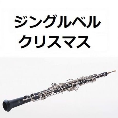 【オーボエ楽譜】ジングルベル（クリスマスソング）（オーボエ・ピアノ伴奏）