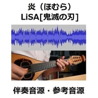 【伴奏音源・参考音源】炎（ほむら）LiSA「鬼滅の刃」無限列車編（マンドリン・ピアノ伴奏）