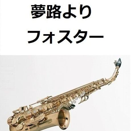 【アルトサックス楽譜】夢路より（フォスター）（アルトサックス・ピアノ伴奏）