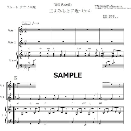 【フルート楽譜】主よみもとに近づかん（讃美歌320番）「タイタニック」《フルート２本》（フルートピアノ伴奏）
