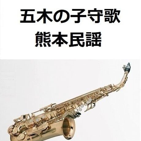 【アルトサックス楽譜】五木の子守歌（熊本民謡）（アルトサックス・ピアノ伴奏）