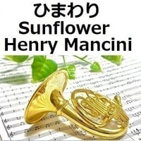 【ホルン楽譜】ひまわり[Sunflower]（Henry Mancini）（ホルン・ピアノ伴奏）