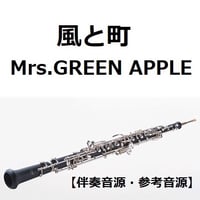 【伴奏音源・参考音源】風と町（Mrs.GREEN APPLE）「風、薫る」（オーボエ・ピアノ伴奏）