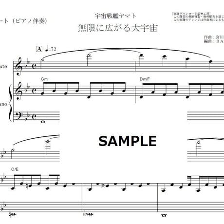 【フルート楽譜】宇宙戦艦ヤマト～無限に広がる大宇宙（フルートピアノ伴奏）