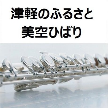 【フルート楽譜】津軽のふるさと（美空ひばり）（フルートピアノ伴奏）