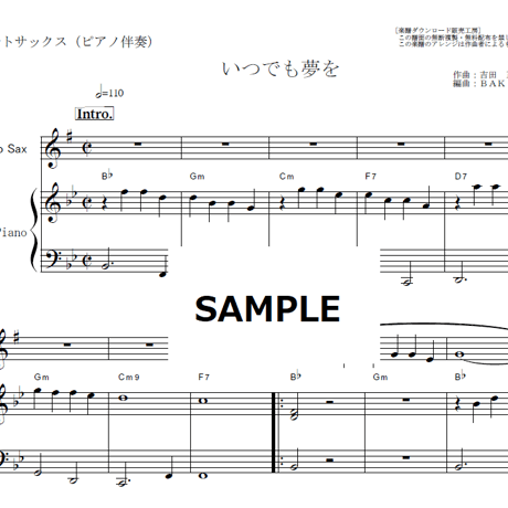 【アルトサックス楽譜】いつでも夢を（橋幸夫・吉永小百合）（アルトサックス・ピアノ伴奏）