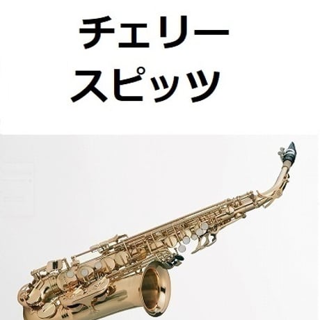 【アルトサックス楽譜】チェリー（スピッツ）（アルトサックス・ピアノ伴奏）