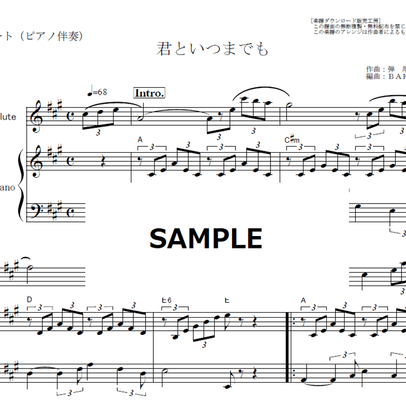 フルート楽譜】君といつまでも（加山雄三）（フルートピアノ伴奏