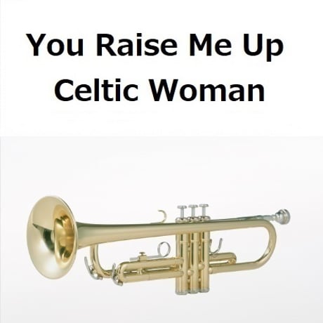 【トランペット楽譜】You Raise Me Up（Celtic Woman）（トランペット・ピアノ伴奏）