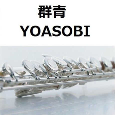 【フルート楽譜】群青（YOASOBI）（フルートピアノ伴奏）