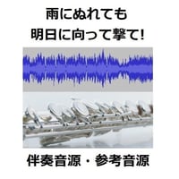 【伴奏音源・参考音源】雨にぬれても（Raindrops Keep Fallin' On My Head）～「明日に向って撃て!」（フルートピアノ伴奏）