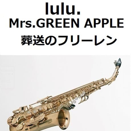 【アルトサックス楽譜】lulu.（Mrs.GREEN APPLE）「葬送のフリーレン」（アルトサックス・ピアノ伴奏）