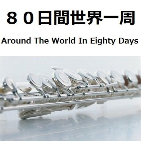 【フルート楽譜】８０日間世界一周[Around The World In Eighty Days]（フルートピアノ伴奏）