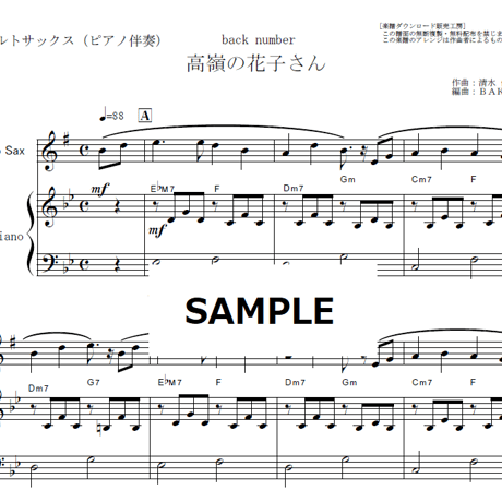 【アルトサックス楽譜】高嶺の花子さん（back number）（アルトサックス・ピアノ伴奏）