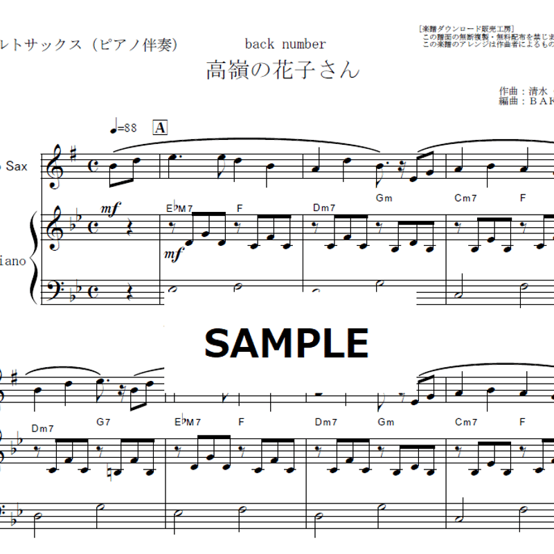 アルトサックス楽譜】高嶺の花子さん（back number）（アルト