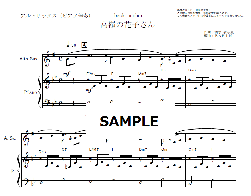 アルトサックス楽譜】高嶺の花子さん（back number）（アルトサックス