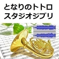 【伴奏音源・参考音源】となりのトトロ（スタジオジブリ）（ホルン・ピアノ伴奏）