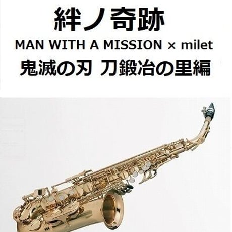 【アルトサックス楽譜】絆ノ奇跡（MAN WITH A MISSION × milet）「鬼滅の刃 刀鍛冶の里編」（アルトサックス・ピアノ伴奏）