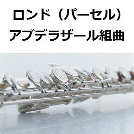 【フルート楽譜】ロンド（パーセル）「アブデラザール組曲」（フルートピアノ伴奏）