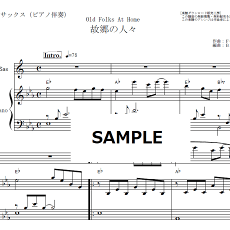 【アルトサックス楽譜】故郷の人々（フォスター）Old Folks At Home [Swanee River]スワニー河（アルトサックス・ピアノ伴奏）