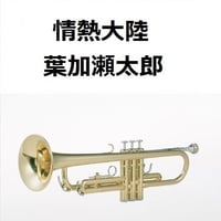 【トランペット楽譜】情熱大陸（葉加瀬太郎）（トランペット・ピアノ伴奏）