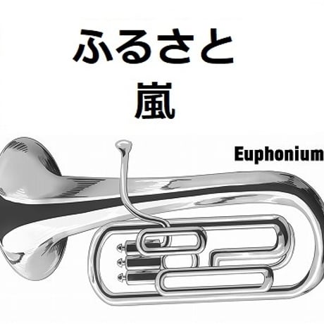 CATEGORY ユーフォニアム楽譜・音源 | 楽譜ダウンロード販売｜GakuFull