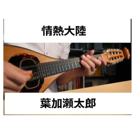 【マンドリン楽譜】情熱大陸～葉加瀬太郎～ (マンドリンピアノ伴奏)