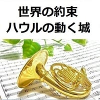 【ホルン楽譜】世界の約束「ハウルの動く城」スタジオジブリ（ホルン・ピアノ伴奏）