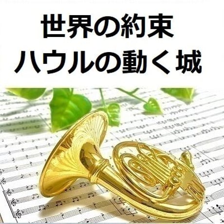 【ホルン楽譜】世界の約束「ハウルの動く城」スタジオジブリ（ホルン・ピアノ伴奏）