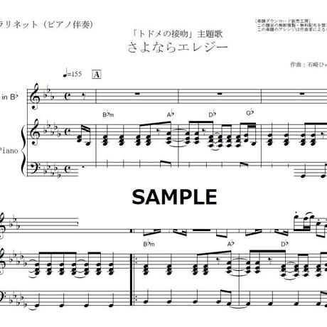 【クラリネット楽譜】さよならエレジー（菅田将暉）「トドメの接吻」（クラリネット・ピアノ伴奏）