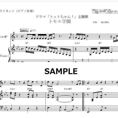 【クラリネット楽譜】トモエ学園（福山雅治）「トットちゃん！」（クラリネット・ピアノ伴奏）