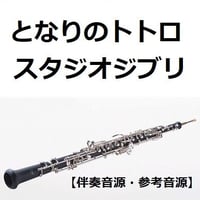 【伴奏音源・参考音源】となりのトトロ（スタジオジブリ）（オーボエ・ピアノ伴奏）