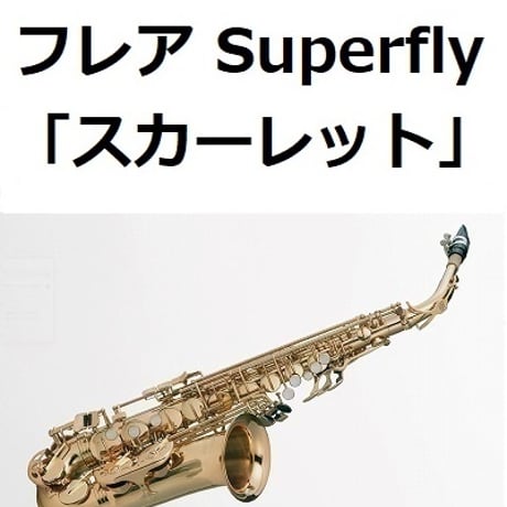 【アルトサックス楽譜】フレア（Superfly）「スカーレット」（アルトサックス・ピアノ伴奏）