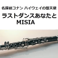 【クラリネット楽譜】ラストダンスあなたと（MISIA）「名探偵コナン ハイウェイの堕天使」（クラリネット・ピアノ伴奏）